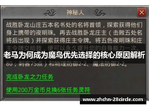 老马为何成为魔鸟优先选择的核心原因解析 老马为何成为魔鸟优先选择的核心原因解析