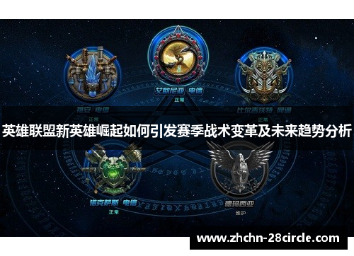 英雄联盟新英雄崛起如何引发赛季战术变革及未来趋势分析 英雄联盟新英雄崛起如何引发赛季战术变革及未来趋势分析