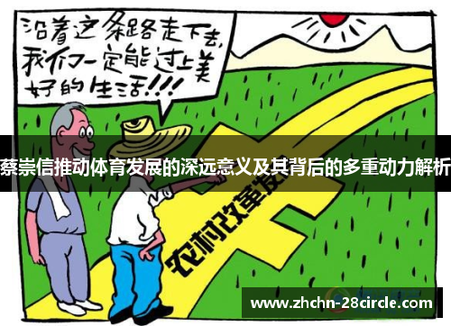 蔡崇信推动体育发展的深远意义及其背后的多重动力解析 蔡崇信推动体育发展的深远意义及其背后的多重动力解析