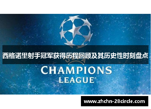 西格诺里射手冠军获得历程回顾及其历史性时刻盘点