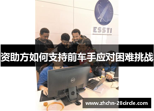 资助方如何支持前车手应对困难挑战 资助方如何支持前车手应对困难挑战