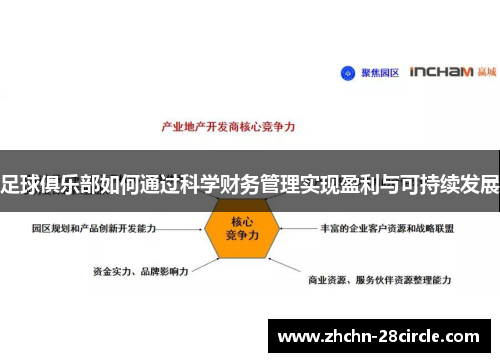 足球俱乐部如何通过科学财务管理实现盈利与可持续发展 足球俱乐部如何通过科学财务管理实现盈利与可持续发展