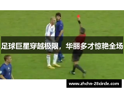 足球巨星穿越极限,华丽多才惊艳全场 足球巨星穿越极限,华丽多才惊艳全场