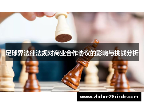 足球界法律法规对商业合作协议的影响与挑战分析 足球界法律法规对商业合作协议的影响与挑战分析