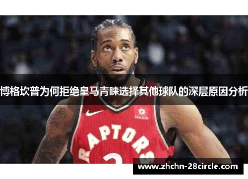 博格坎普为何拒绝皇马青睐选择其他球队的深层原因分析 博格坎普为何拒绝皇马青睐选择其他球队的深层原因分析