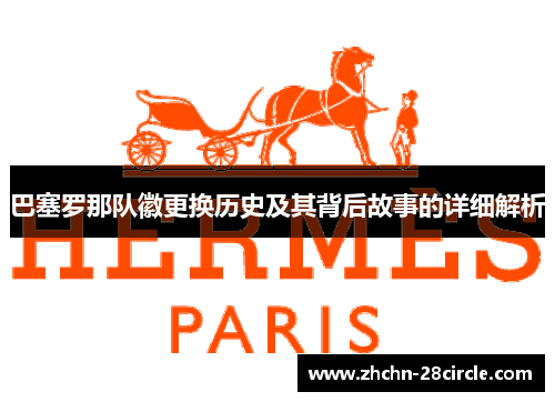 巴塞罗那队徽更换历史及其背后故事的详细解析 巴塞罗那队徽更换历史及其背后故事的详细解析