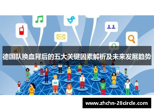 德国队换血背后的五大关键因素解析及未来发展趋势