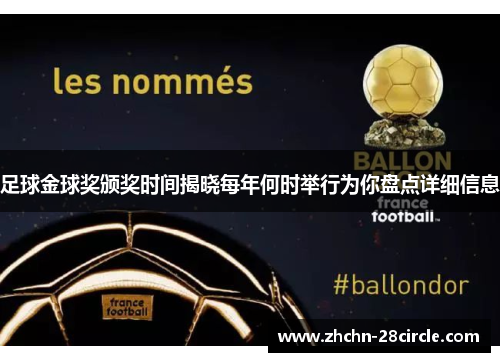 足球金球奖颁奖时间揭晓每年何时举行为你盘点详细信息 足球金球奖颁奖时间揭晓每年何时举行为你盘点详细信息