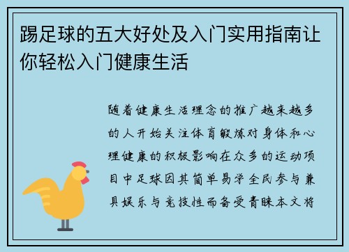 踢足球的五大好处及入门实用指南让你轻松入门健康生活 踢足球的五大好处及入门实用指南让你轻松入门健康生活