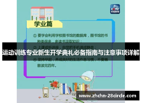 运动训练专业新生开学典礼必备指南与注意事项详解 运动训练专业新生开学典礼必备指南与注意事项详解