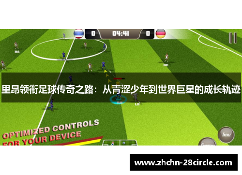 里昂领衔足球传奇之路：从青涩少年到世界巨星的成长轨迹
