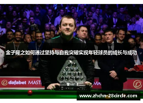 金子隆之如何通过坚持与自我突破实现年轻球员的成长与成功 金子隆之如何通过坚持与自我突破实现年轻球员的成长与成功