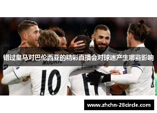 错过皇马对巴伦西亚的精彩直播会对球迷产生哪些影响 错过皇马对巴伦西亚的精彩直播会对球迷产生哪些影响