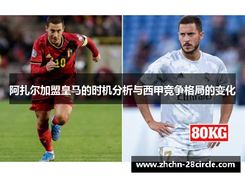 阿扎尔加盟皇马的时机分析与西甲竞争格局的变化 阿扎尔加盟皇马的时机分析与西甲竞争格局的变化