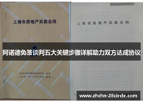 阿诺德免签谈判五大关键步骤详解助力双方达成协议 阿诺德免签谈判五大关键步骤详解助力双方达成协议