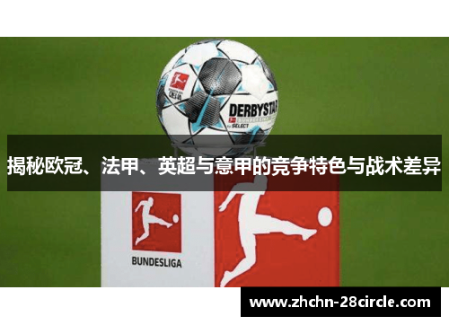 揭秘欧冠、法甲、英超与意甲的竞争特色与战术差异 揭秘欧冠、法甲、英超与意甲的竞争特色与战术差异