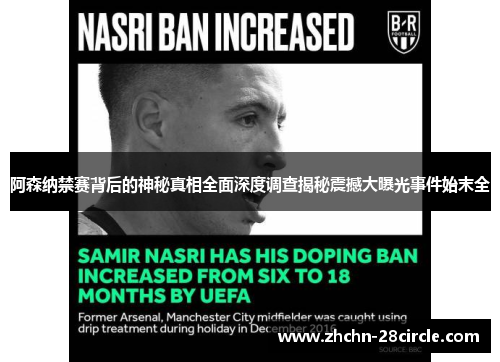 阿森纳禁赛背后的神秘真相全面深度调查揭秘震撼大曝光事件始末全
