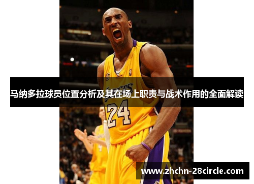 马纳多拉球员位置分析及其在场上职责与战术作用的全面解读 马纳多拉球员位置分析及其在场上职责与战术作用的全面解读