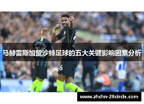 马赫雷斯加盟沙特足球的五大关键影响因素分析