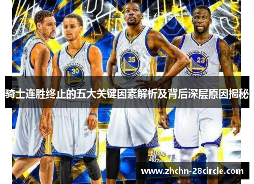 骑士连胜终止的五大关键因素解析及背后深层原因揭秘