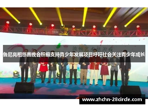 鲁尼亮相慈善晚会积极支持青少年发展项目呼吁社会关注青少年成长