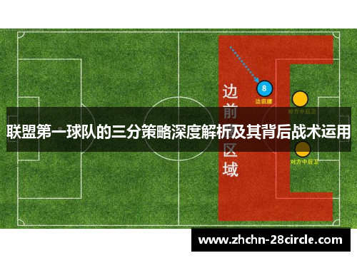 联盟第一球队的三分策略深度解析及其背后战术运用