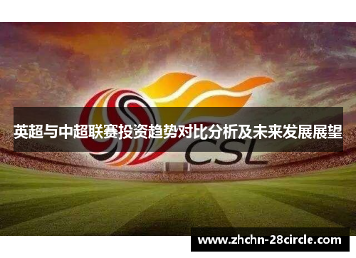 英超与中超联赛投资趋势对比分析及未来发展展望 英超与中超联赛投资趋势对比分析及未来发展展望