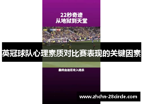 英冠球队心理素质对比赛表现的关键因素 英冠球队心理素质对比赛表现的关键因素