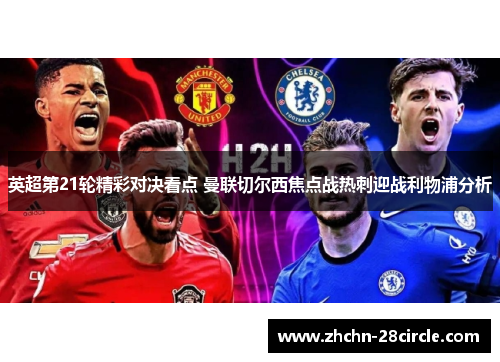 英超第21轮精彩对决看点 曼联切尔西焦点战热刺迎战利物浦分析