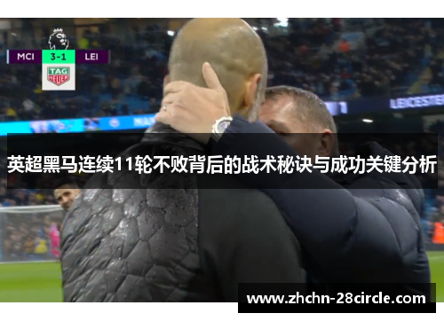 英超黑马连续11轮不败背后的战术秘诀与成功关键分析