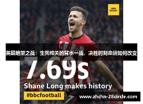 英超绝望之战：生死攸关的背水一战，决胜时刻命运如何改变