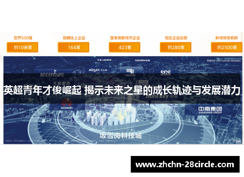 英超青年才俊崛起 揭示未来之星的成长轨迹与发展潜力