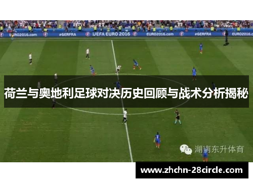 荷兰与奥地利足球对决历史回顾与战术分析揭秘