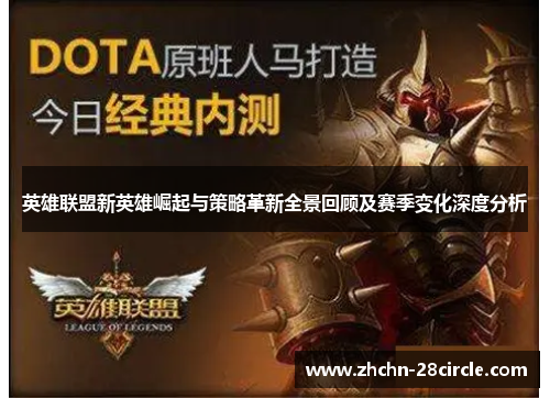 英雄联盟新英雄崛起与策略革新全景回顾及赛季变化深度分析