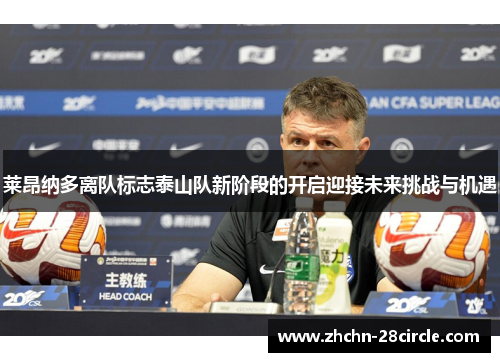 莱昂纳多离队标志泰山队新阶段的开启迎接未来挑战与机遇 莱昂纳多离队标志泰山队新阶段的开启迎接未来挑战与机遇