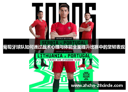 葡萄牙球队如何通过战术心理与体能全面提升比赛中的坚韧表现 葡萄牙球队如何通过战术心理与体能全面提升比赛中的坚韧表现