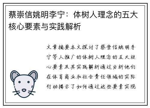 蔡崇信姚明李宁:体树人理念的五大核心要素与实践解析 蔡崇信姚明李宁:体树人理念的五大核心要素与实践解析