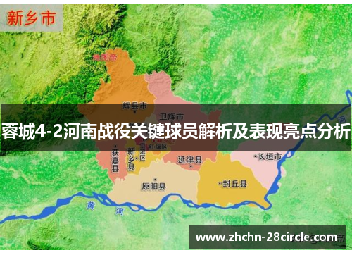 蓉城4-2河南战役关键球员解析及表现亮点分析 蓉城4-2河南战役关键球员解析及表现亮点分析