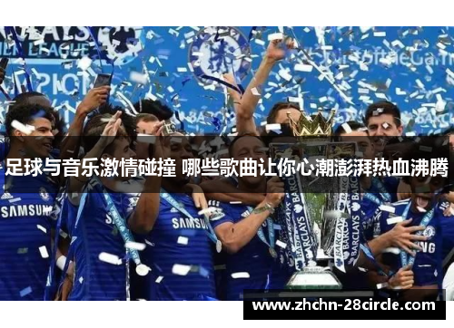 足球与音乐激情碰撞 哪些歌曲让你心潮澎湃热血沸腾