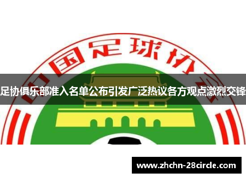 足协俱乐部准入名单公布引发广泛热议各方观点激烈交锋 足协俱乐部准入名单公布引发广泛热议各方观点激烈交锋