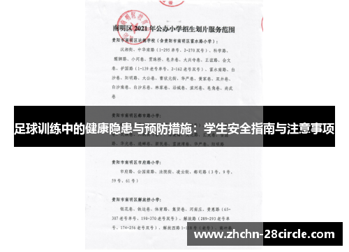 足球训练中的健康隐患与预防措施:学生安全指南与注意事项 足球训练中的健康隐患与预防措施:学生安全指南与注意事项