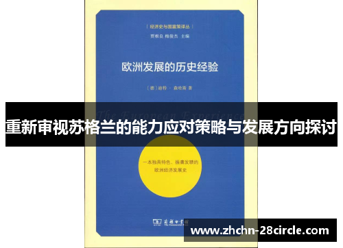 重新审视苏格兰的能力应对策略与发展方向探讨 重新审视苏格兰的能力应对策略与发展方向探讨