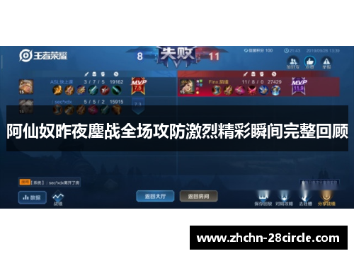 阿仙奴昨夜鏖战全场攻防激烈精彩瞬间完整回顾