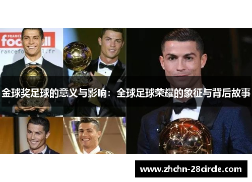 金球奖足球的意义与影响：全球足球荣耀的象征与背后故事