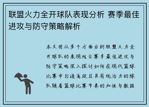 联盟火力全开球队表现分析 赛季最佳进攻与防守策略解析 联盟火力全开球队表现分析 赛季最佳进攻与防守策略解析