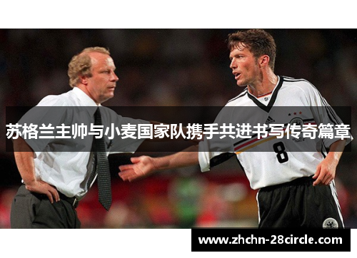 苏格兰主帅与小麦国家队携手共进书写传奇篇章 苏格兰主帅与小麦国家队携手共进书写传奇篇章