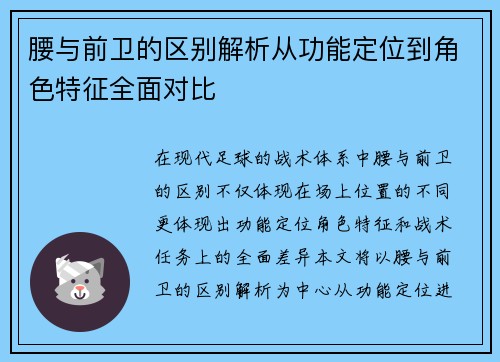 腰与前卫的区别解析从功能定位到角色特征全面对比 腰与前卫的区别解析从功能定位到角色特征全面对比