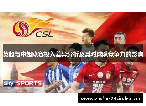 英超与中超联赛投入差异分析及其对球队竞争力的影响