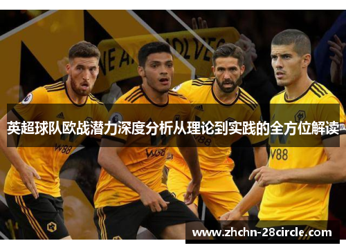 英超球队欧战潜力深度分析从理论到实践的全方位解读