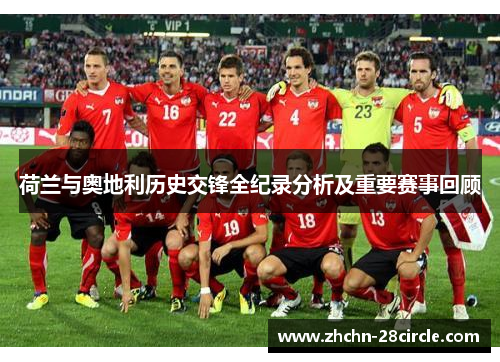 荷兰与奥地利历史交锋全纪录分析及重要赛事回顾 荷兰与奥地利历史交锋全纪录分析及重要赛事回顾